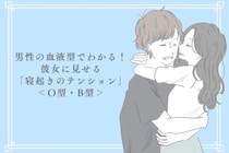 男性の血液型でわかる！彼女に見せる「寝起きのテンション」＜O型・B型＞