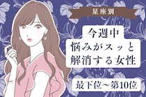 【星座別】今週中、悩みがスッと解消する女性ランキング＜最下位～第１０位＞
