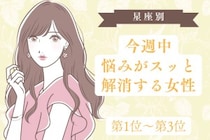 【星座別】今週中、悩みがスッと解消する女性ランキング＜第１位～第３位＞