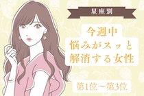 【星座別】今週中、悩みがスッと解消する女性ランキング＜第１位～第３位＞
