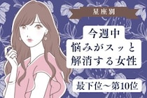 【星座別】今週中、悩みがスッと解消する女性ランキング＜最下位～第１０位＞
