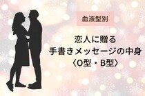 【血液型別】恋人に贈る「手書きメッセージの中身」＜O型・B型＞
