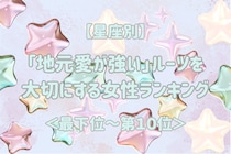 【星座別】「地元愛が強い」ルーツを大切にする女性ランキング＜最下位～第１０位＞
