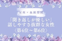 【星座×血液型別】「聞き返しが優しい」話しやすさ抜群な女性ランキング＜第４位〜第６位＞