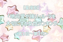 【星座別】「地元愛が強い」ルーツを大切にする女性ランキング＜第１位～第３位＞