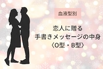 【血液型別】恋人に贈る「手書きメッセージの中身」＜O型・B型＞