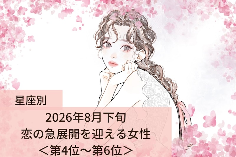 【星座別】2026年8月下旬、恋の急展開を迎える女性ランキング<第4位〜第6位>