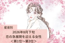 【星座別】2026年８月下旬、恋の急展開を迎える女性ランキング＜第１位〜第３位＞