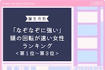 【誕生月別】「なぞなぞに強い」頭の回転が速い女性ランキング＜第１位～第３位＞