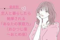【星座別】恋人と暮らしたら発揮される「あなたの家庭力」＜おひつじ座〜おとめ座＞