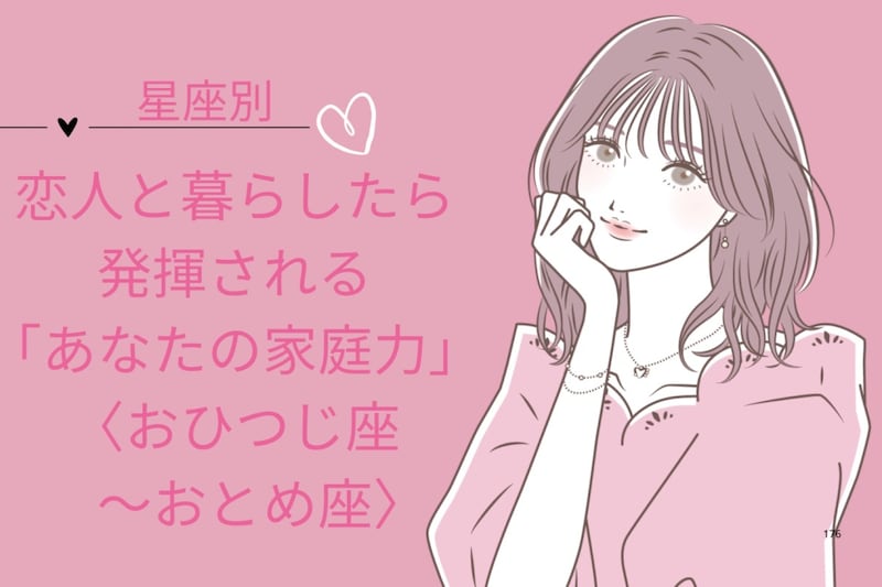 【星座別】恋人と暮らしたら発揮される「あなたの家庭力」<おひつじ座〜おとめ座>