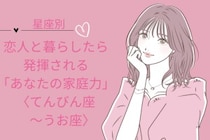 【星座別】恋人と暮らしたら発揮される「あなたの家庭力」＜てんびん座〜うお座＞