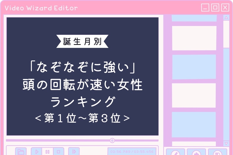 【誕生月別】「なぞなぞに強い」頭の回転が速い女性ランキング＜第１位～第３位＞