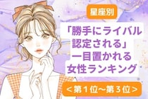 【星座別】「勝手にライバル認定される」一目置かれる女性ランキング＜第１位～第３位＞
