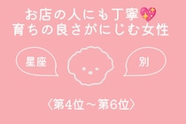 【星座別】お店の人にも丁寧♡育ちの良さがにじむ女性ランキング＜第４位〜第６位＞