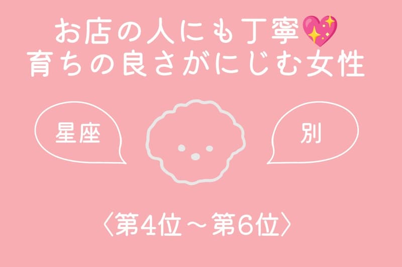 【星座別】お店の人にも丁寧♡育ちの良さがにじむ女性ランキング<第4位〜第6位>