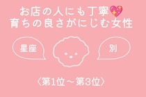【星座別】お店の人にも丁寧♡育ちの良さがにじむ女性ランキング＜第１位〜第３位＞