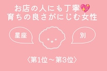 【星座別】お店の人にも丁寧♡育ちの良さがにじむ女性ランキング＜第１位〜第３位＞