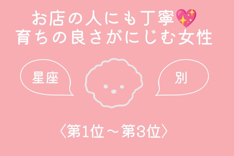 【星座別】お店の人にも丁寧♡育ちの良さがにじむ女性ランキング<第1位〜第3位>