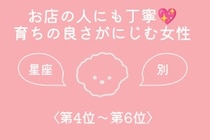 【星座別】お店の人にも丁寧♡育ちの良さがにじむ女性ランキング＜第４位〜第６位＞