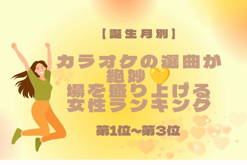 【誕生月別】カラオケの選曲が絶妙♡場を盛り上げる女性ランキング＜第１位〜第３位＞