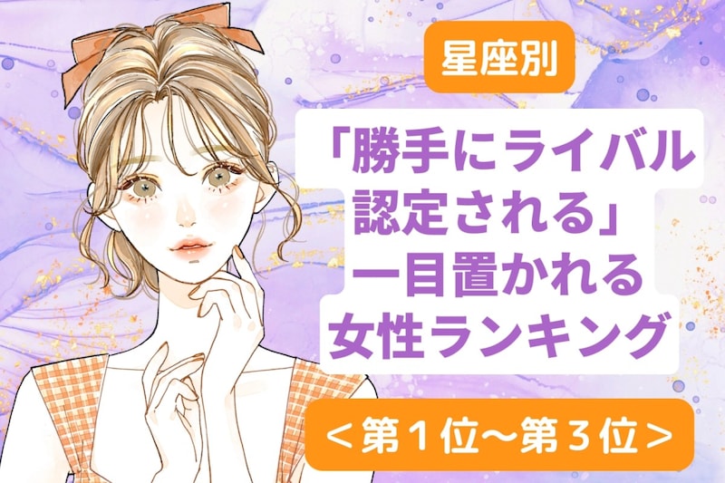【星座別】「勝手にライバル認定される」一目置かれる女性ランキング<第1位~第3位>
