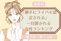 【星座別】「勝手にライバル認定される」一目置かれる女性ランキング＜最下位～第１０位＞