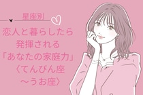 【星座別】恋人と暮らしたら発揮される「あなたの家庭力」＜てんびん座〜うお座＞