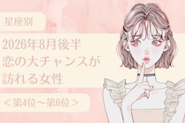 【星座別】2026年８月後半、恋の大チャンスが訪れる女性ランキング＜第４位〜第６位＞