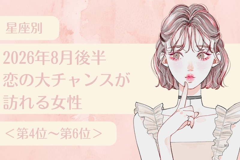 【星座別】2026年８月後半、恋の大チャンスが訪れる女性ランキング＜第４位〜第６位＞