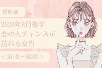 【星座別】2026年８月後半、恋の大チャンスが訪れる女性ランキング＜第１位〜第３位＞