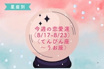 【星座別】今週の恋愛運(8/17-8/23)＜てんびん座〜うお座＞