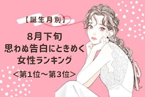 【誕生月別】８月下旬、思わぬ告白にときめく女性ランキング＜第１位～第３位＞