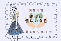 【誕生月別】「エコバッグを常に持ってる」地球に優しい女性ランキング＜最下位～第１０位＞