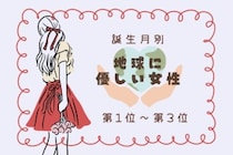【誕生月別】「エコバッグを常に持ってる」地球に優しい女性ランキング＜第１位～第３位＞