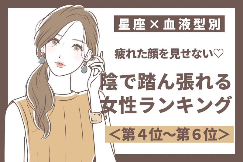 【星座×血液型別】疲れた顔を見せない♡陰で踏ん張れる女性ランキング<第4位〜第6位>