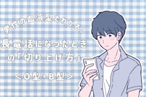 男性の血液型でわかる！長電話になったときの「切り上げ方」＜O型・B型＞