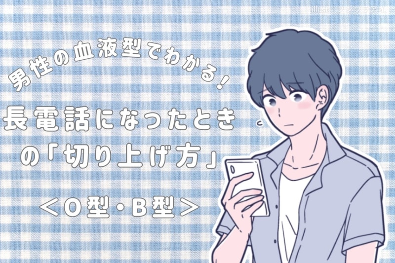 男性の血液型でわかる!長電話になったときの「切り上げ方」<O型・B型>