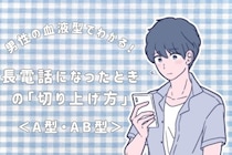 男性の血液型でわかる！長電話になったときの「切り上げ方」＜A型・AB型＞