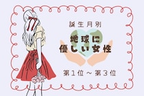 【誕生月別】「エコバッグを常に持ってる」地球に優しい女性ランキング＜第１位～第３位＞