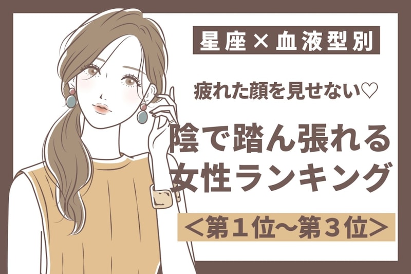【星座×血液型別】疲れた顔を見せない♡陰で踏ん張れる女性ランキング<第1位〜第3位>
