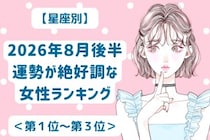 【星座別】2026年８月後半、運勢が絶好調な女性ランキング＜第１位〜第３位＞