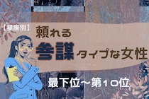 【星座別】「ピンチの時ほど冷静」頼れる参謀タイプな女性ランキング＜最下位～第１０位＞