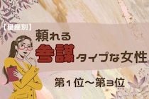 【星座別】「ピンチの時ほど冷静」頼れる参謀タイプな女性ランキング＜第１位～第３位＞