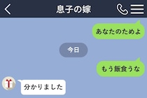 息子の妻へ「もう飯食うな」、親戚の集まりから私だけ外れた理由