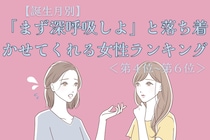 【誕生月別】「まず深呼吸しよ」と落ち着かせてくれる女性ランキング＜第４位〜第６位＞