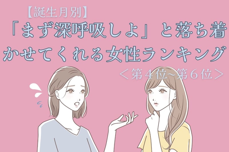 【誕生月別】「まず深呼吸しよ」と落ち着かせてくれる女性ランキング<第4位〜第6位>