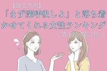 【誕生月別】「まず深呼吸しよ」と落ち着かせてくれる女性ランキング＜第１位〜第３位＞