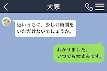 事務的だった大家さんから届いた「近いうちに、少しお時間をいただけないでしょうか。」に身構えた私