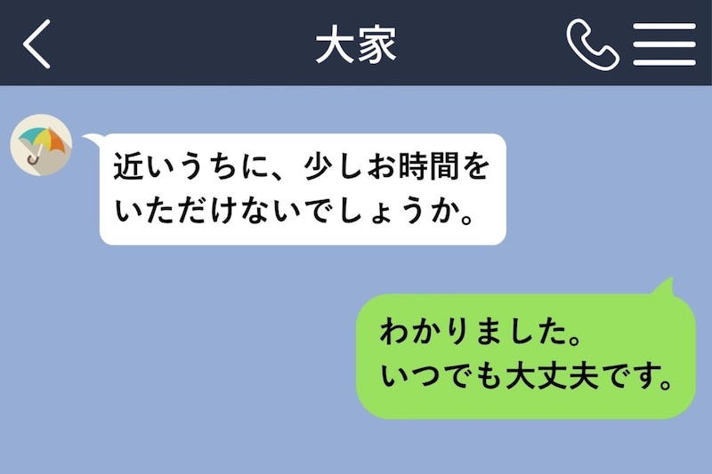 事務的だった大家さんから届いた「近いうちに、少しお時間をいただけないでしょうか。」に身構えた私